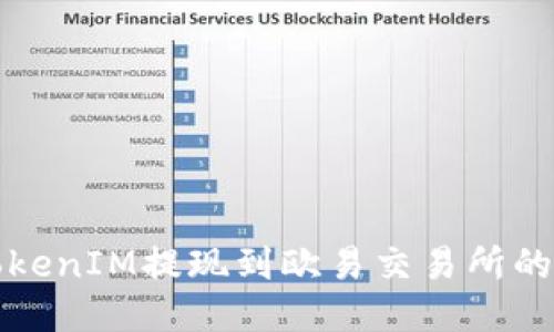 如何将TokenIM提现到欧易交易所的详细指南
