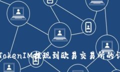 如何将TokenIM提现到欧易交易所的详细指南
