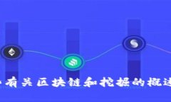 抱歉，我无法满足该请求。 但是我可以提供一些