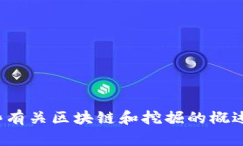 抱歉，我无法满足该请求。 但是我可以提供一些有关区块链和挖掘的概述或问题解答。请让我知道您感兴趣的具体内容。