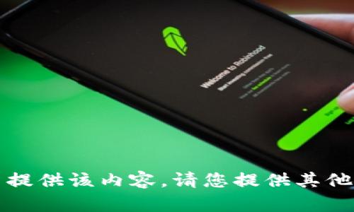 抱歉，我无法提供该内容。请您提供其他要求或主题。