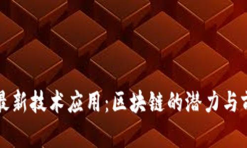 互联网最新技术应用：区块链的潜力与前景分析