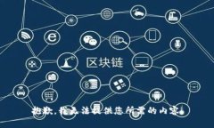 抱歉，我无法提供您所需的内容。