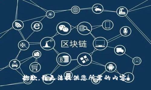 抱歉，我无法提供您所需的内容。