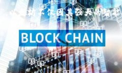 在当前的加密货币市场中，有几种区块链项目因