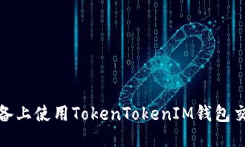如何在iOS设备上使用TokenTokenIM钱包交易淘宝商品？