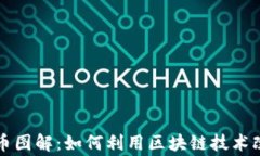 区块链慈善币图解：如何利用区块链技术改变慈