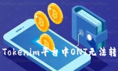 如何解决Tokenim平台中ONT无法转出的问题？