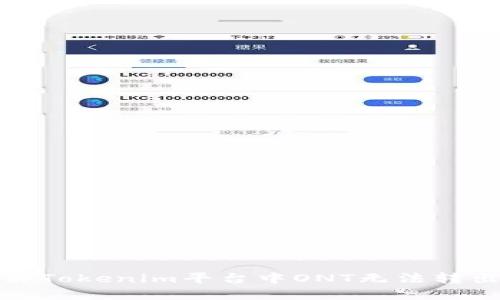  如何解决Tokenim平台中ONT无法转出的问题？