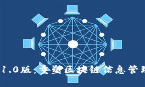 TokenIM 1.0版：重塑区块链信息管理的新标准