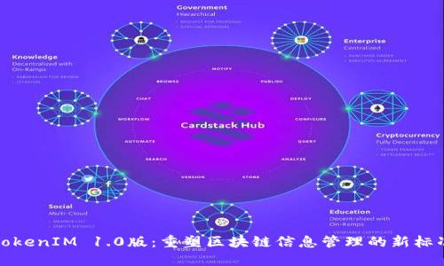 TokenIM 1.0版：重塑区块链信息管理的新标准