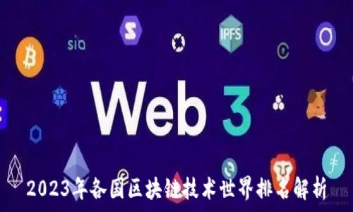   
2023年各国区块链技术世界排名解析