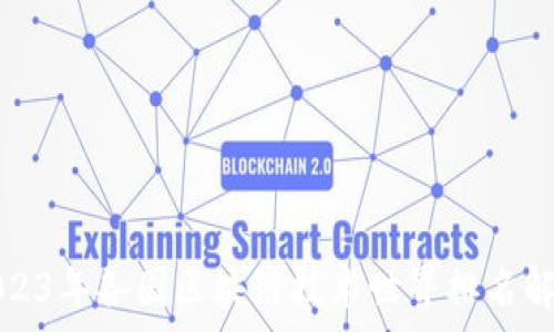   
2023年各国区块链技术世界排名解析