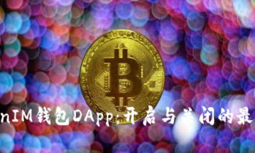 TokentokenIM钱包DApp：开启与关闭的最佳选择解析