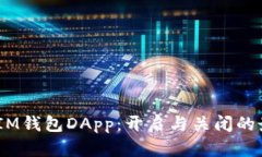 TokentokenIM钱包DApp：开启与关闭的最佳选择解析
