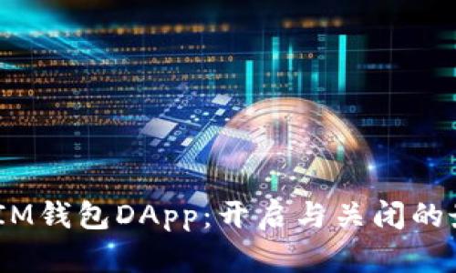TokentokenIM钱包DApp：开启与关闭的最佳选择解析