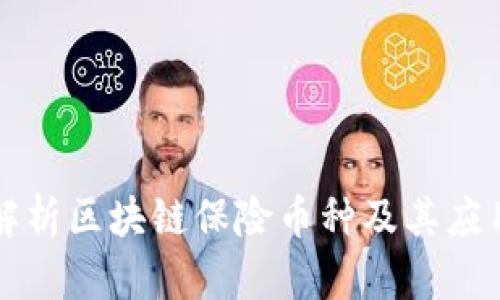 全面解析区块链保险币种及其应用潜力