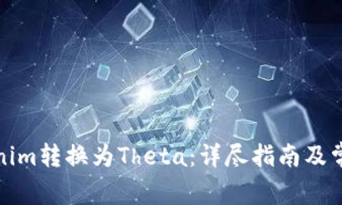 如何将Tokenim转换为Theta：详尽指南及常见问题解答
