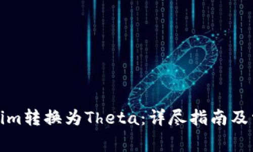 如何将Tokenim转换为Theta：详尽指南及常见问题解答