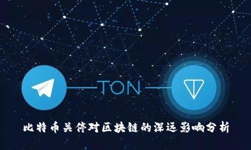 比特币关停对区块链的深远影响分析