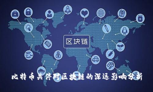 比特币关停对区块链的深远影响分析