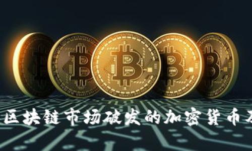 2023年区块链市场破发的加密货币及其分析