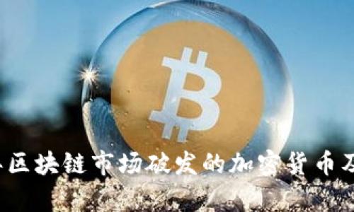 2023年区块链市场破发的加密货币及其分析