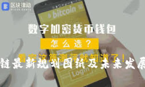 广西区块链最新规划图纸及未来发展趋势解析
