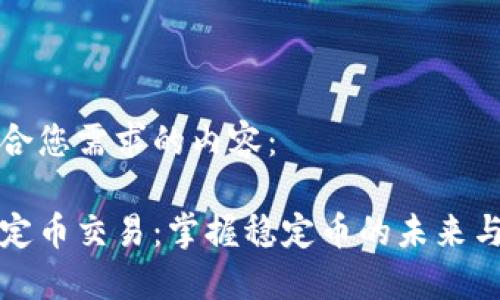 以下是符合您需求的内容：

区块链稳定币交易：掌握稳定币的未来与投资机会