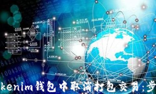 
如何在Tokenim钱包中取消打包交易：步骤与解答