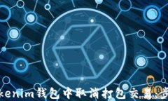 如何在Tokenim钱包中取消打包交易：步骤与解答