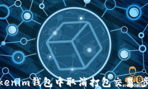 
如何在Tokenim钱包中取消打包交易：步骤与解答
