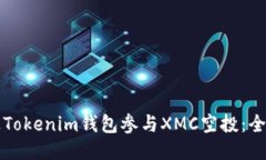 如何通过Tokenim钱包参与XMC空投：全方位指南