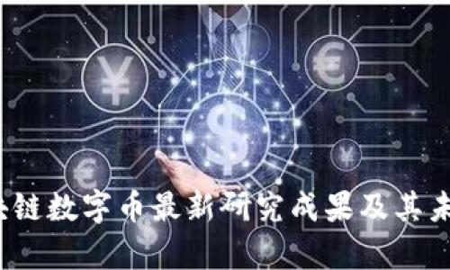 2023年区块链数字币最新研究成果及其未来趋势分析