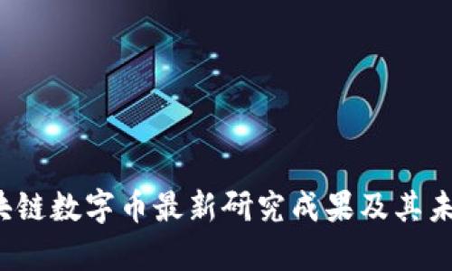 2023年区块链数字币最新研究成果及其未来趋势分析