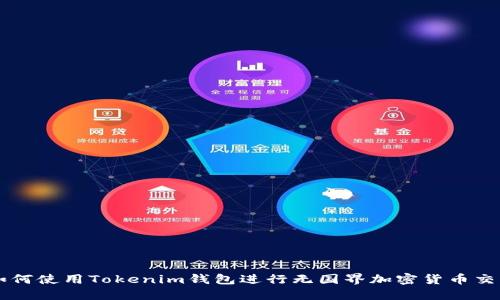 如何使用Tokenim钱包进行无国界加密货币交易