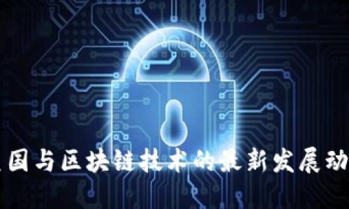 美国与区块链技术的最新发展动态