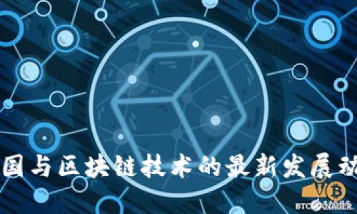 美国与区块链技术的最新发展动态