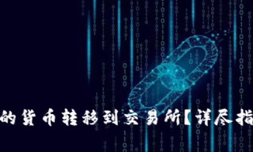 如何将Tokenim里的货币转移到交易所？详尽指南与常见问题解答