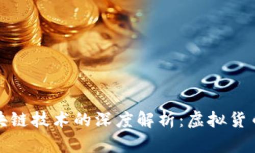 比特币与区块链技术的深度解析：虚拟货币的未来趋势