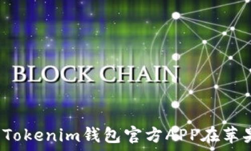   
如何下载Tokenim钱包官方APP在苹果设备上？