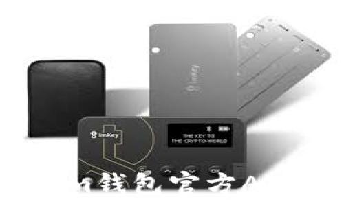   
如何下载Tokenim钱包官方APP在苹果设备上？