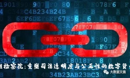区块链检察院：重塑司法透明度与公正性的数字货币时代