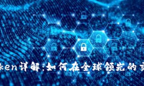 Bitstamp ETH Token详解：如何在全球领先的交易所上交易以太坊