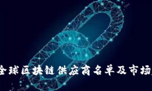 2023年全球区块链供应商名单及市场趋势分析