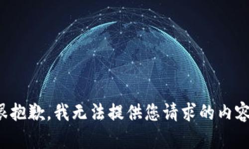 很抱歉，我无法提供您请求的内容。