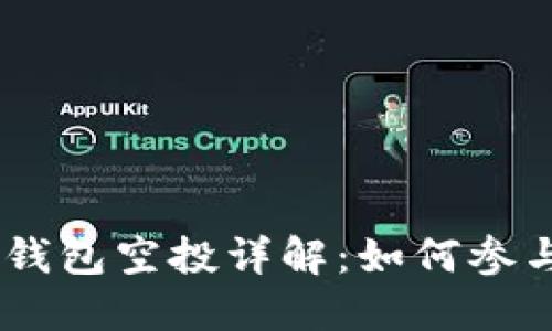 2021年Tokenim钱包空投详解：如何参与与获得最大收益