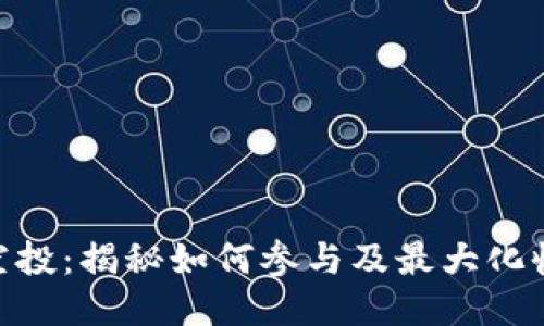 Tokenim价值空投：揭秘如何参与及最大化收益的终极指南