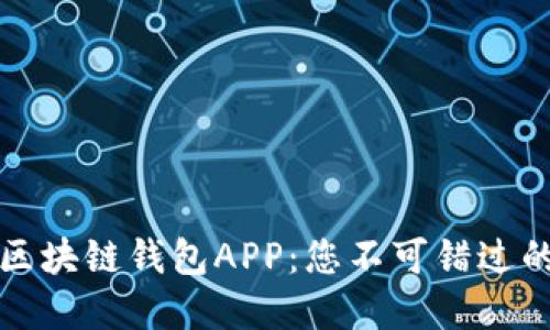 下载最新区块链钱包APP：您不可错过的最佳选择