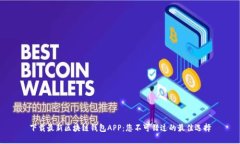 下载最新区块链钱包APP：您不可错过的最佳选择